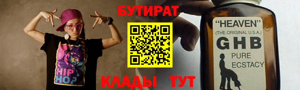 Бутират GHB Мирный