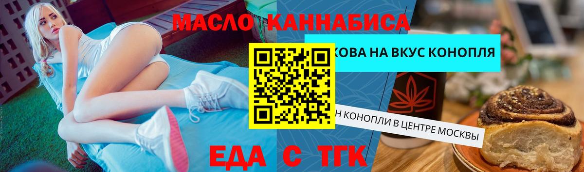 Еда ТГК конопля  Вход с VPN  Мирный 